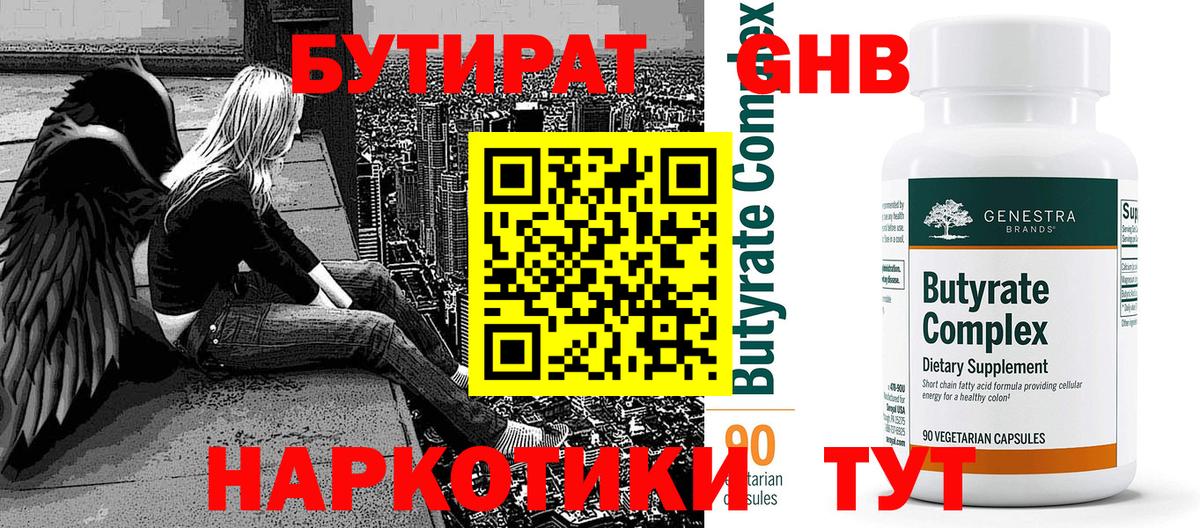 БУТИРАТ бутандиол  Вход с VPN  Кашира 